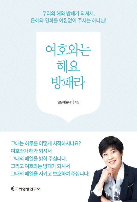 여호와는 해요 방패라