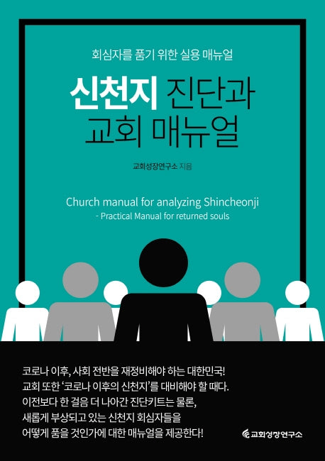신천지 진단과 교회 매뉴얼(핸드북)