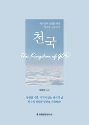 천국(The Kingdom of God)