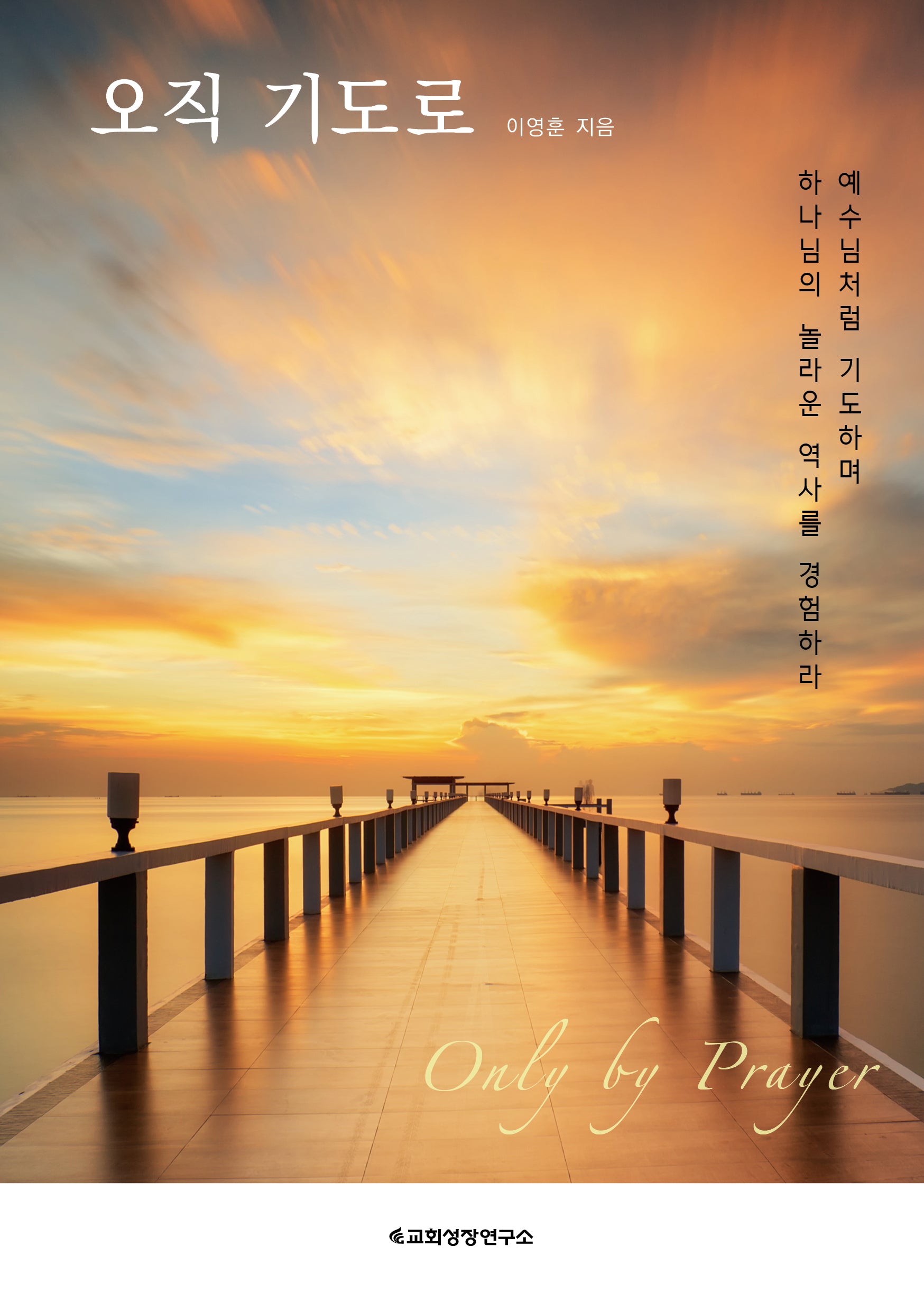 오직 기도로(Only by Prayer)