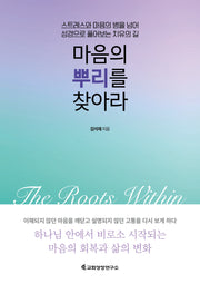 마음의 뿌리를 찾아라
