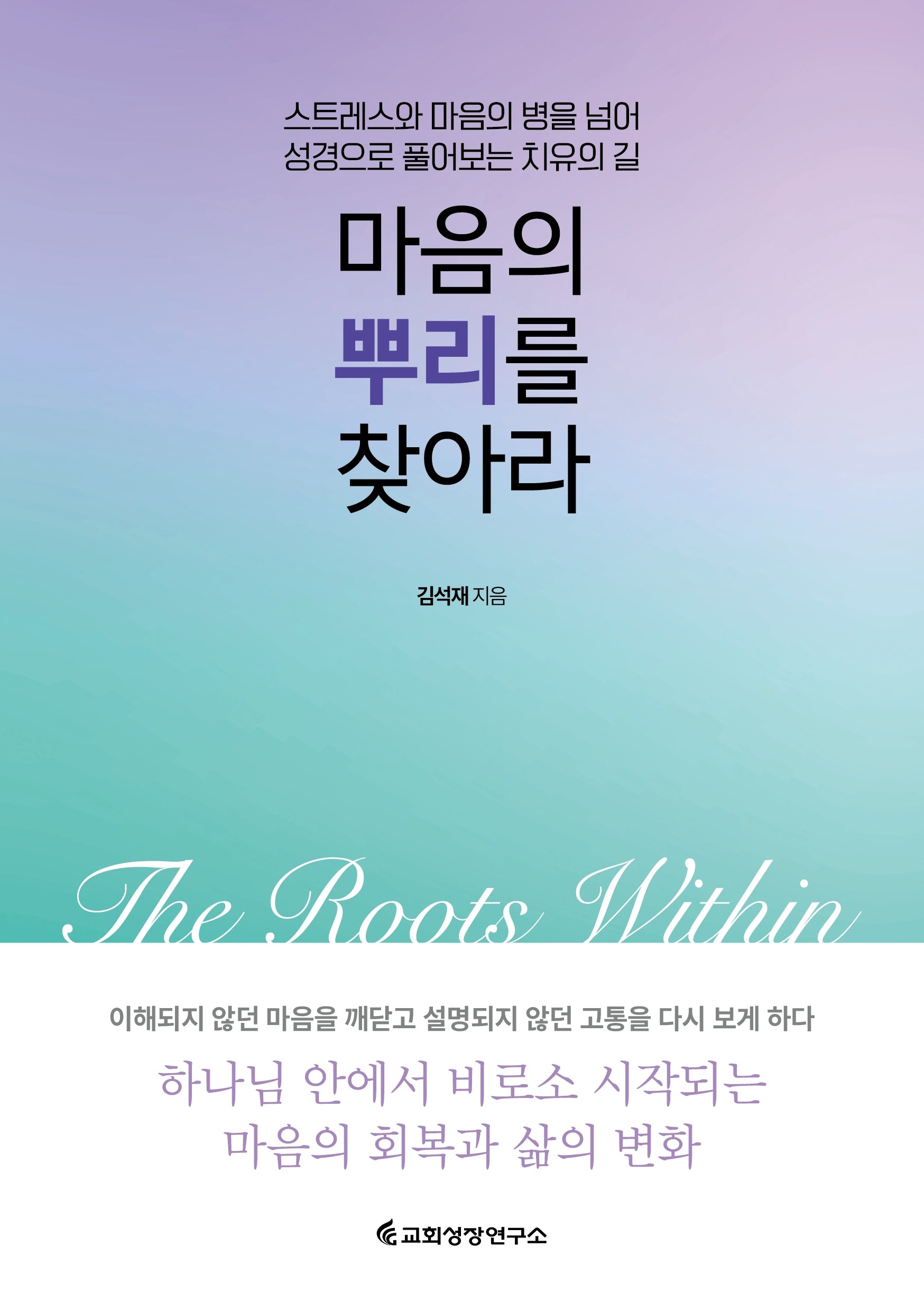 마음의 뿌리를 찾아라