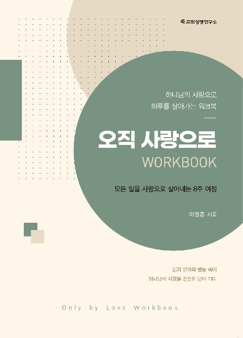 오직 사랑으로 워크북