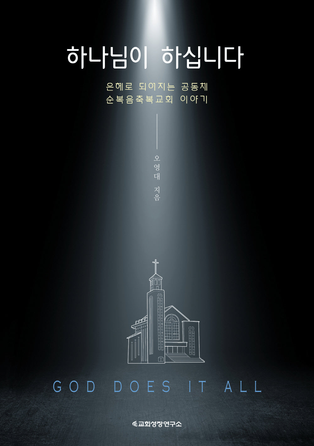 하나님이 하십니다(God does it all)