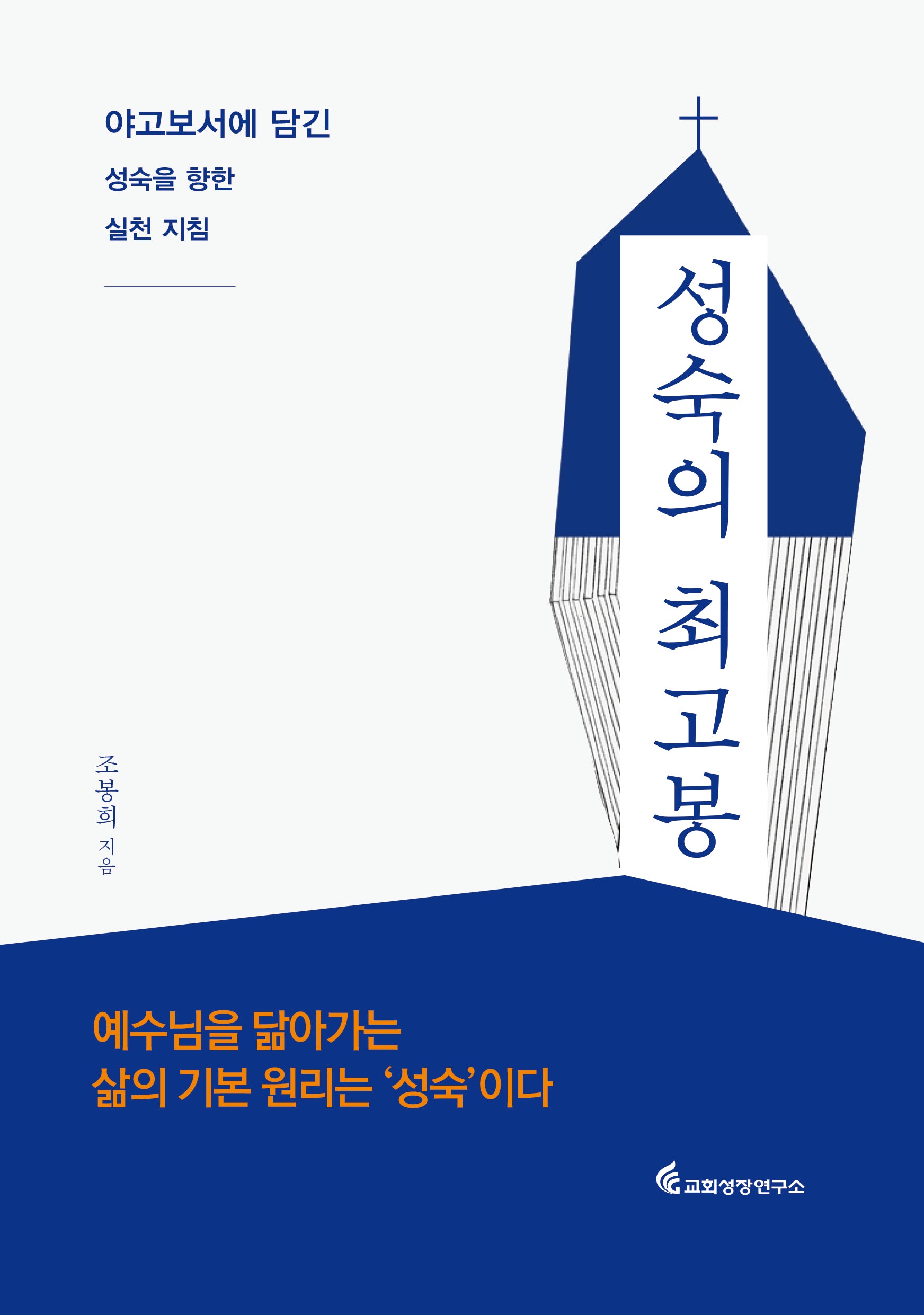 성숙의 최고봉(Summit of maturity)