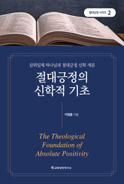 절대긍정의 신학적 기초(절대긍정 시리즈 2)