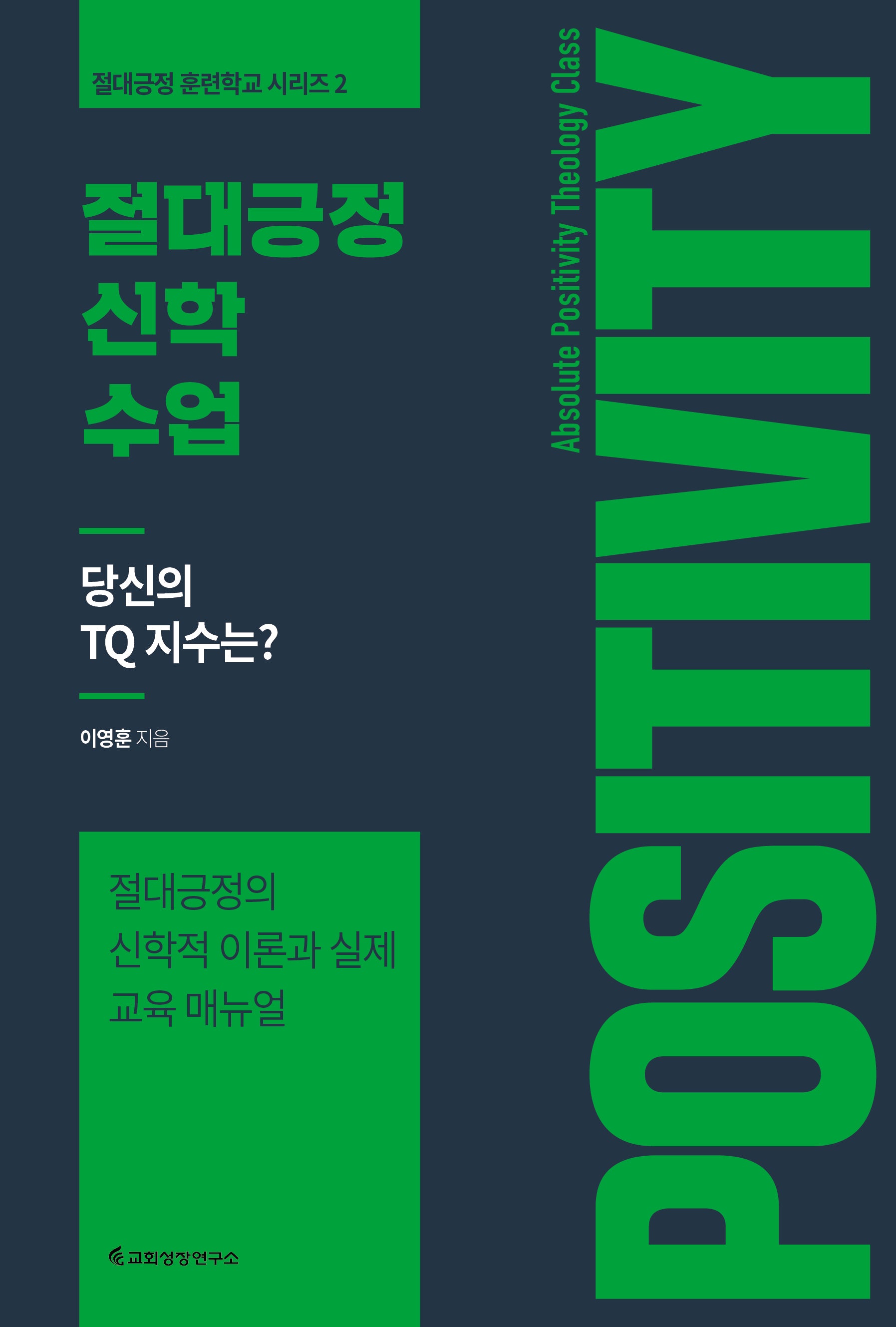 절대긍정 신학 수업(절대긍정 훈련학교 시리즈 2)