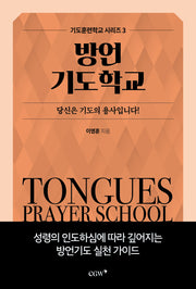 방언기도학교(기도훈련학교 시리즈 3)