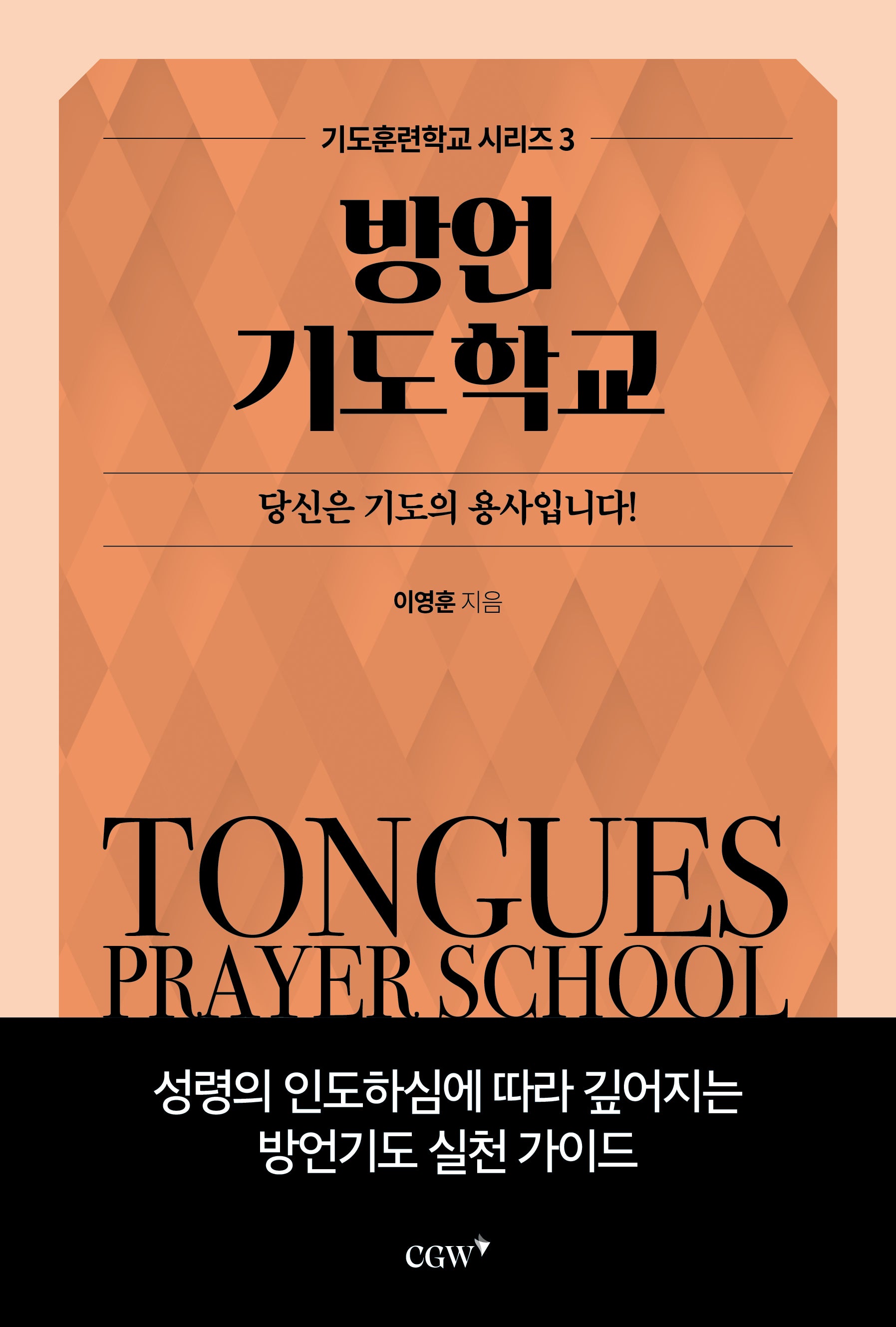 방언기도학교(기도훈련학교 시리즈 3)