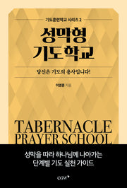성막형기도학교(기도훈련학교 시리즈 2)