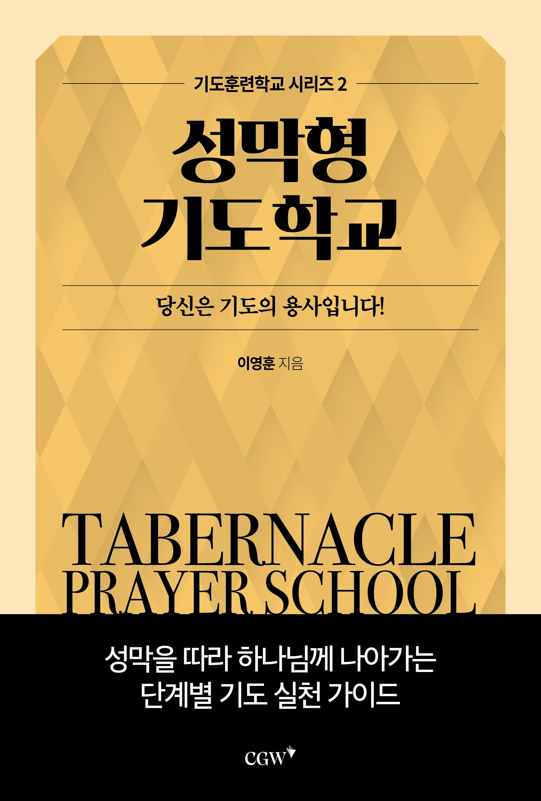 성막형기도학교(기도훈련학교 시리즈 2)