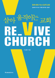 Re_Vive Church(리바이브 처치): 살아 움직이는 교회