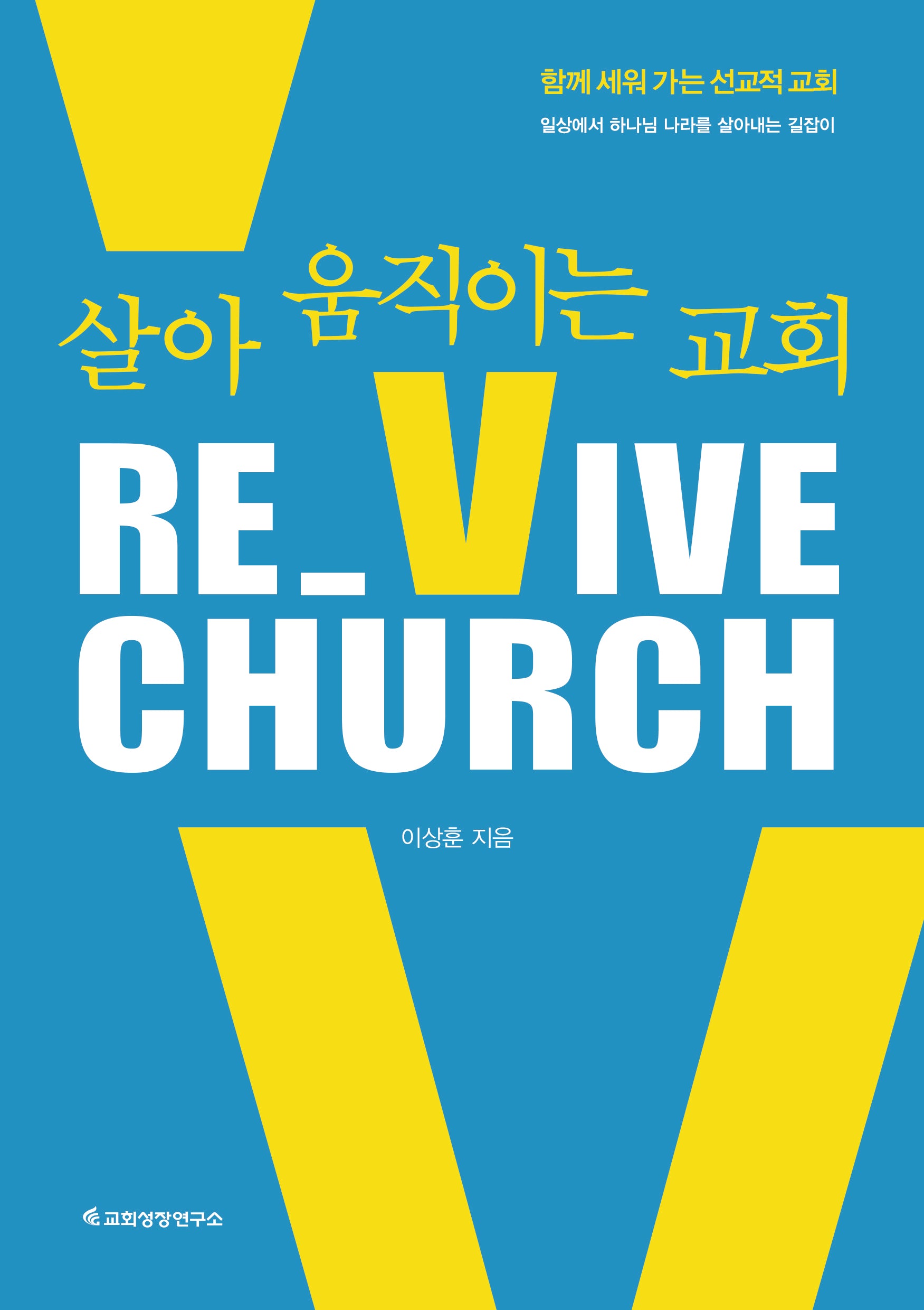 Re_Vive Church(리바이브 처치): 살아 움직이는 교회