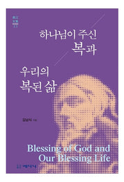 하나님이 주신 복과 우리의 복된 삶(혜강문집 23)