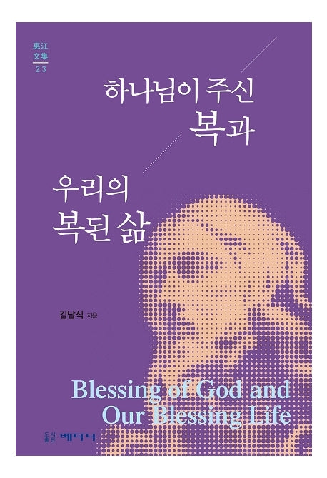 하나님이 주신 복과 우리의 복된 삶(혜강문집 23)