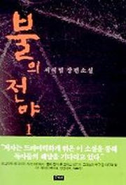 불의 전야 1