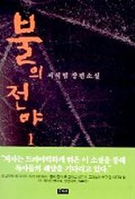 불의 전야 1