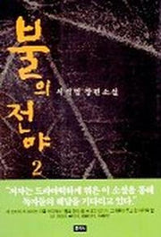 불의 전야 2