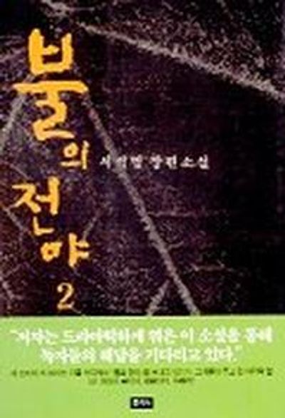 불의 전야 2