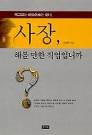 사장 해볼 만한 직업입니까