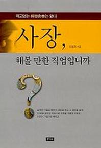 사장 해볼 만한 직업입니까