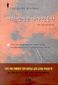 나의 인생은 내가 만든다