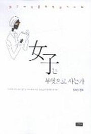 여자는 무엇으로 사는가