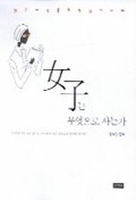 여자는 무엇으로 사는가