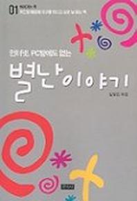 인터넷 PC방에도 없는 별난이야기