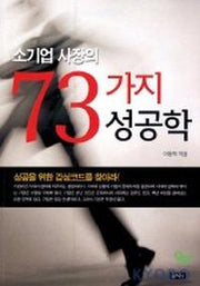 소기업 사장의 73가지 성공학