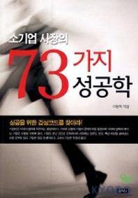 소기업 사장의 73가지 성공학