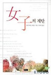 여자의 계단