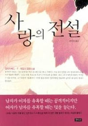 사랑의 전설