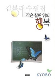 작은 칠판위의 행복