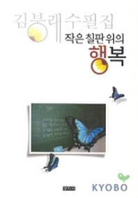 작은 칠판위의 행복