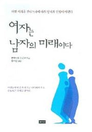 여자는 남자의 미래이다