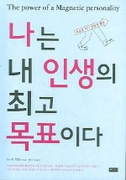 나는 내 인생의 최고 목표이다