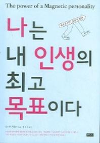 나는 내 인생의 최고 목표이다