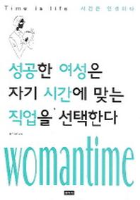 성공한 여성은 자기 시간에 맞는 직업을 선택한다