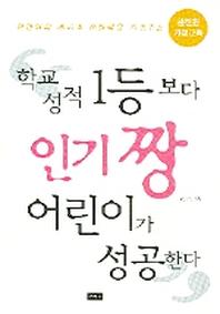 학교성적 1등보다 인기짱 어린이가 성공한다
