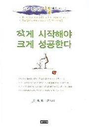 작게 시작해야 크게 성공한다