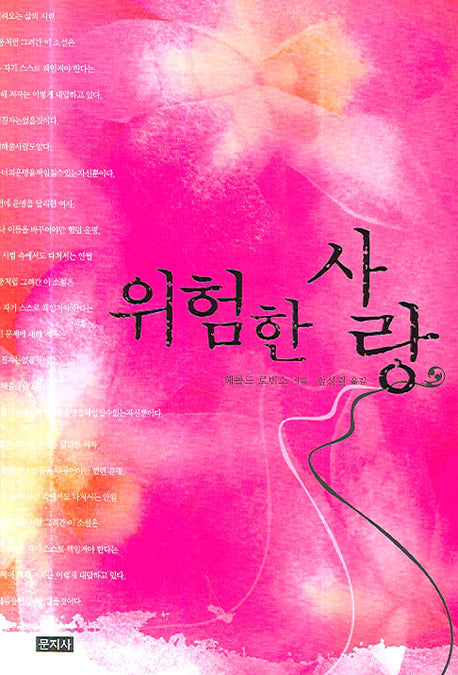 위험한 사랑