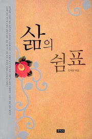 삶의 쉼표