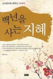 백년을 사는 지혜(고사성어로 배우는 처세학)