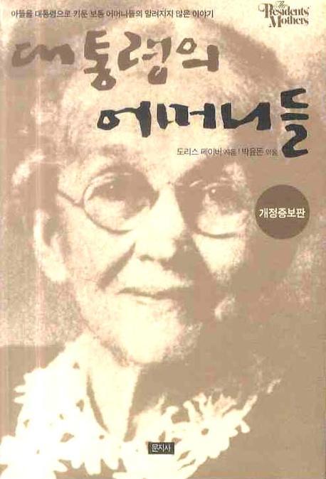 대통령의 어머니들(개정증보판)