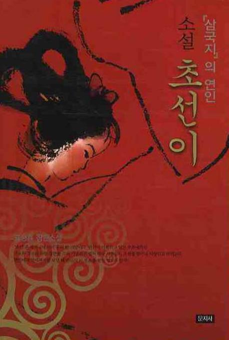 소설 초선이