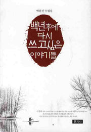 백년후에 다시 쓰고싶은 이야기들(양장본 HardCover)