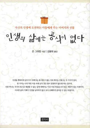 인생의 삶에는 공식이 없다(양장본 Hardcover)