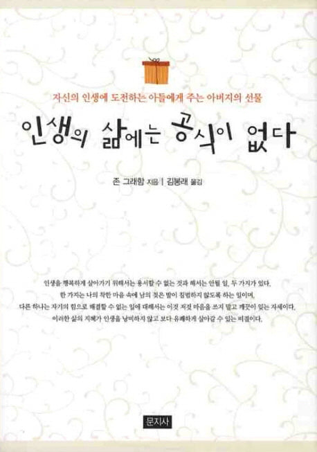 인생의 삶에는 공식이 없다(양장본 Hardcover)