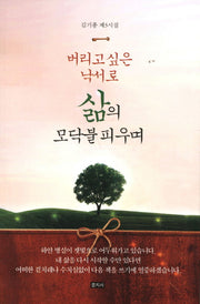 버리고싶은 낙서로 삶의 모닥불을 피우며